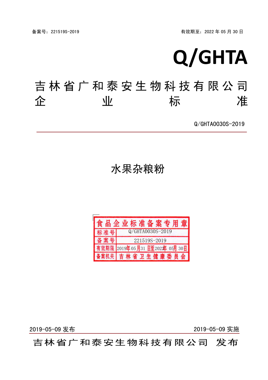 QGHTA 0030 S-2019 水果杂粮粉.pdf_第1页