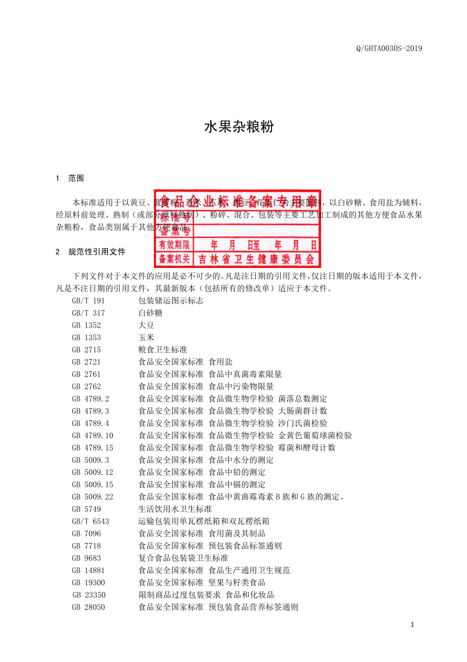 QGHTA 0030 S-2019 水果杂粮粉.pdf_第2页