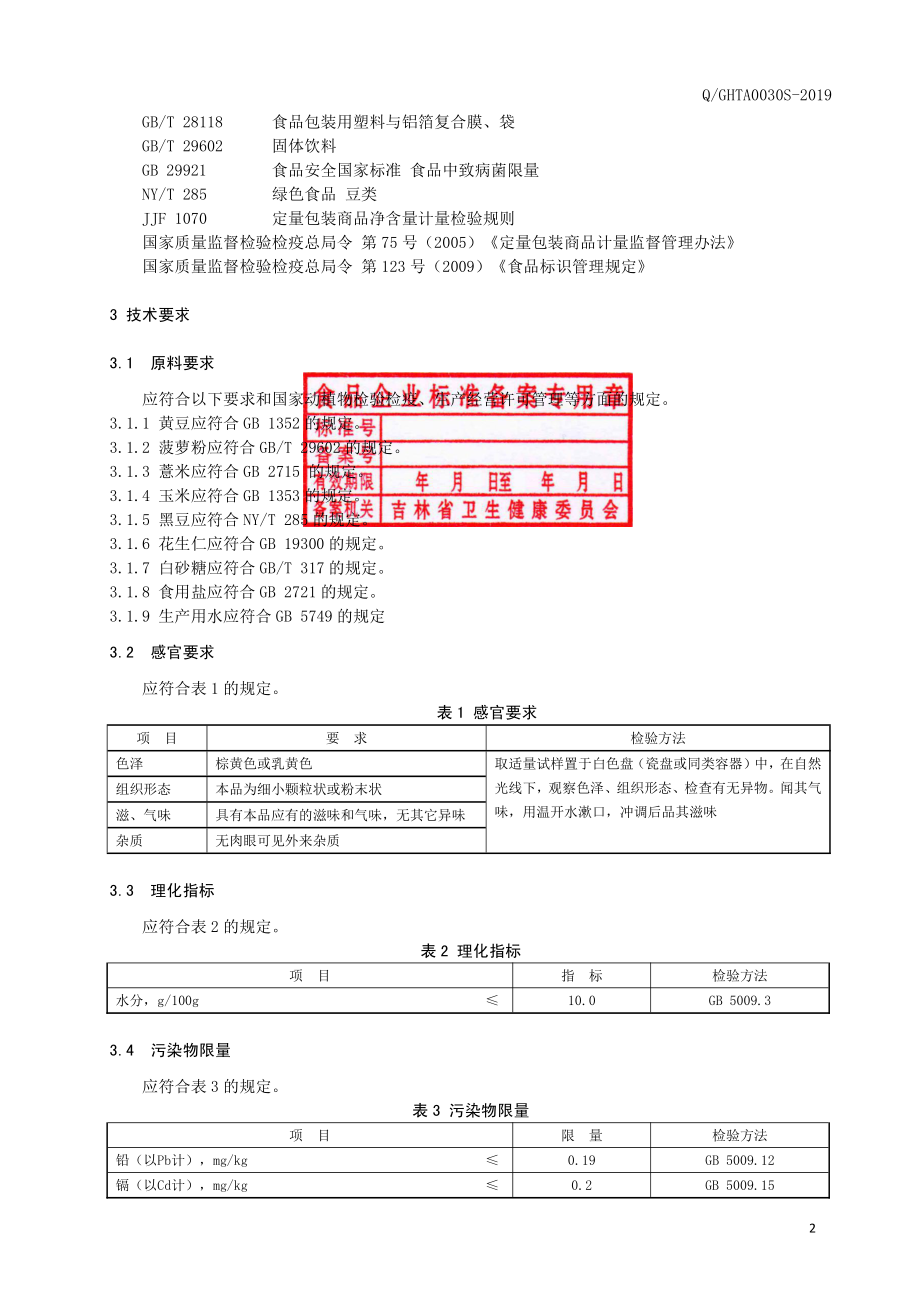 QGHTA 0030 S-2019 水果杂粮粉.pdf_第3页