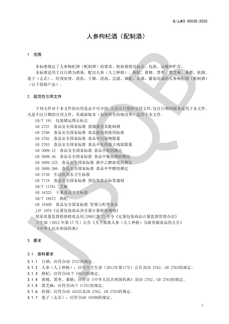 QJJKS 0003 S-2020 人参枸杞酒（配制酒）.pdf_第3页