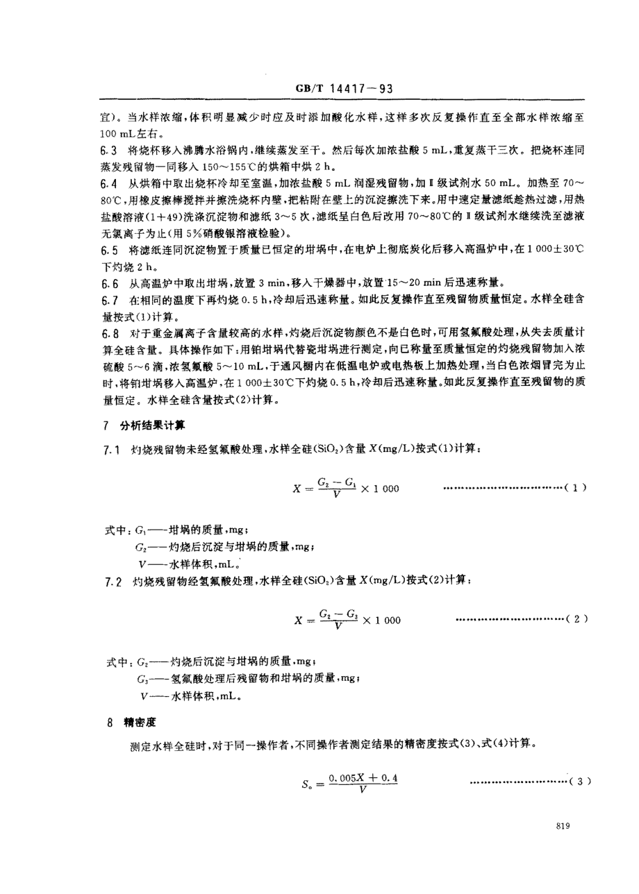 GBT 14417-1993 锅炉用水和冷却水分析方法　全硅的测定.pdf_第2页