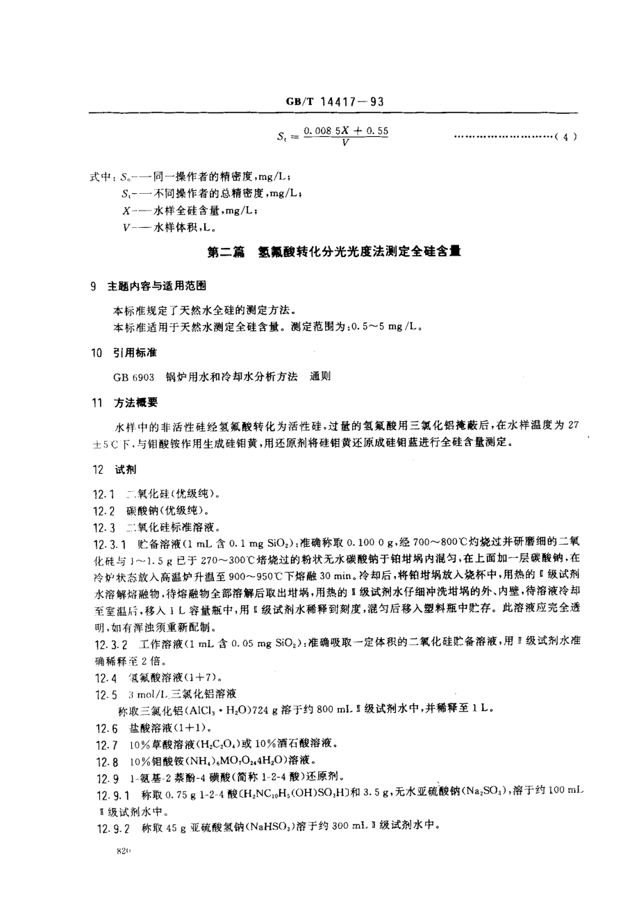 GBT 14417-1993 锅炉用水和冷却水分析方法　全硅的测定.pdf_第3页