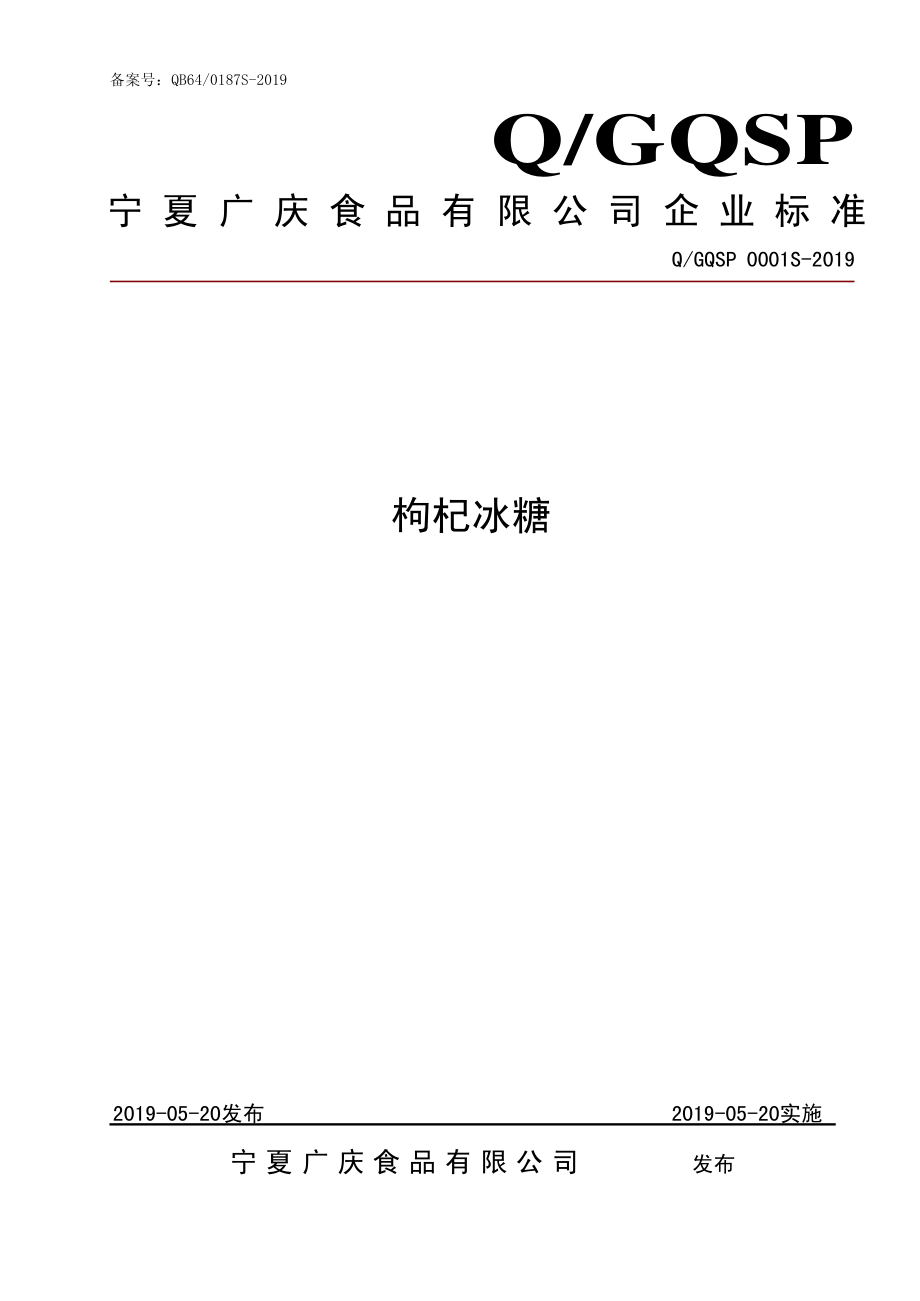 QGQSP 0001 S-2019 枸杞冰糖.pdf_第1页