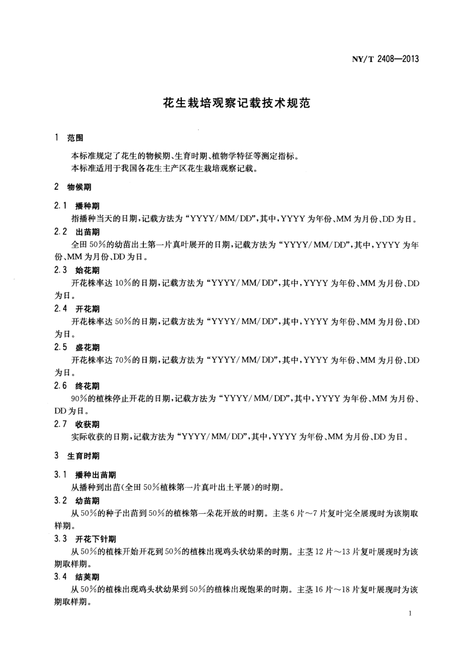 NYT 2408-2013 花生栽培观察记载技术规范.pdf_第3页