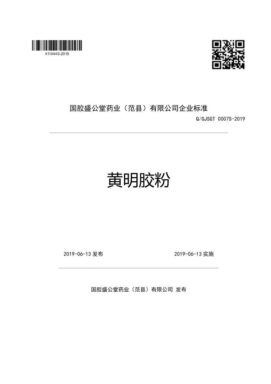 QGJSGT 0007 S-2019 黄明胶粉.pdf_第1页