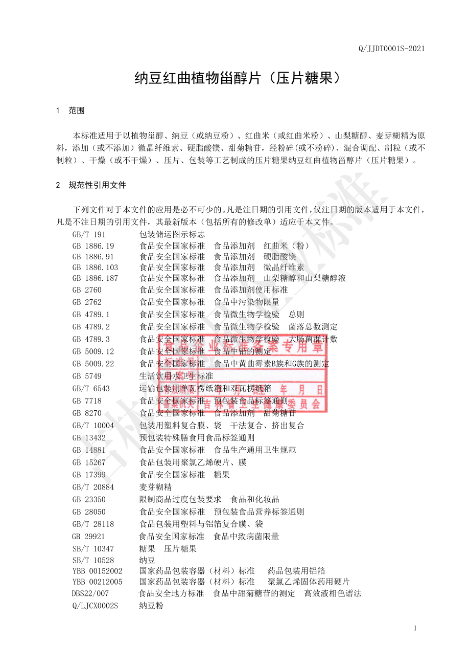 QJJDT 0001 S-2021 纳豆红曲植物甾醇片（压片糖果）.pdf_第2页