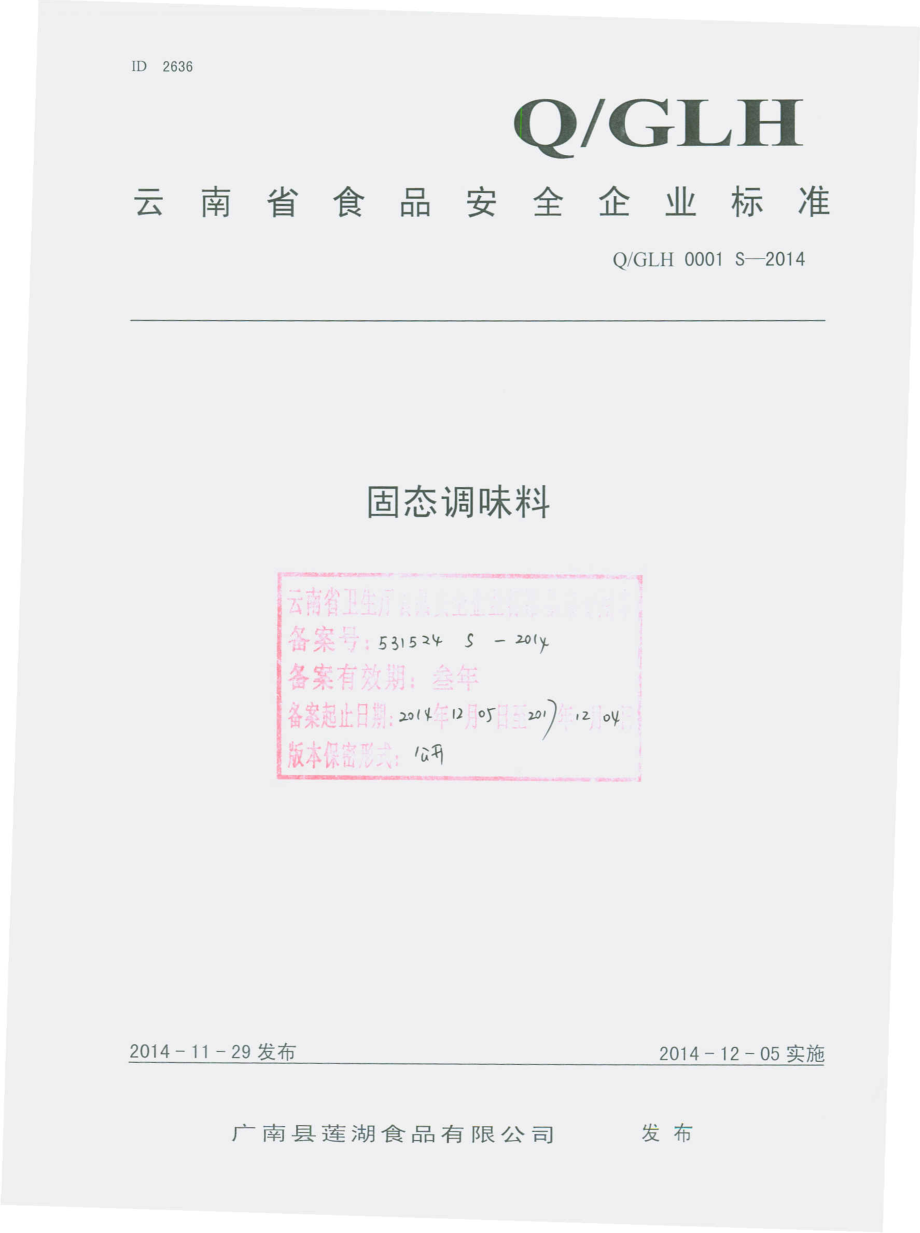 QGLH 0001 S-2014 广南县莲湖食品有限公司 固态调味料.pdf_第1页