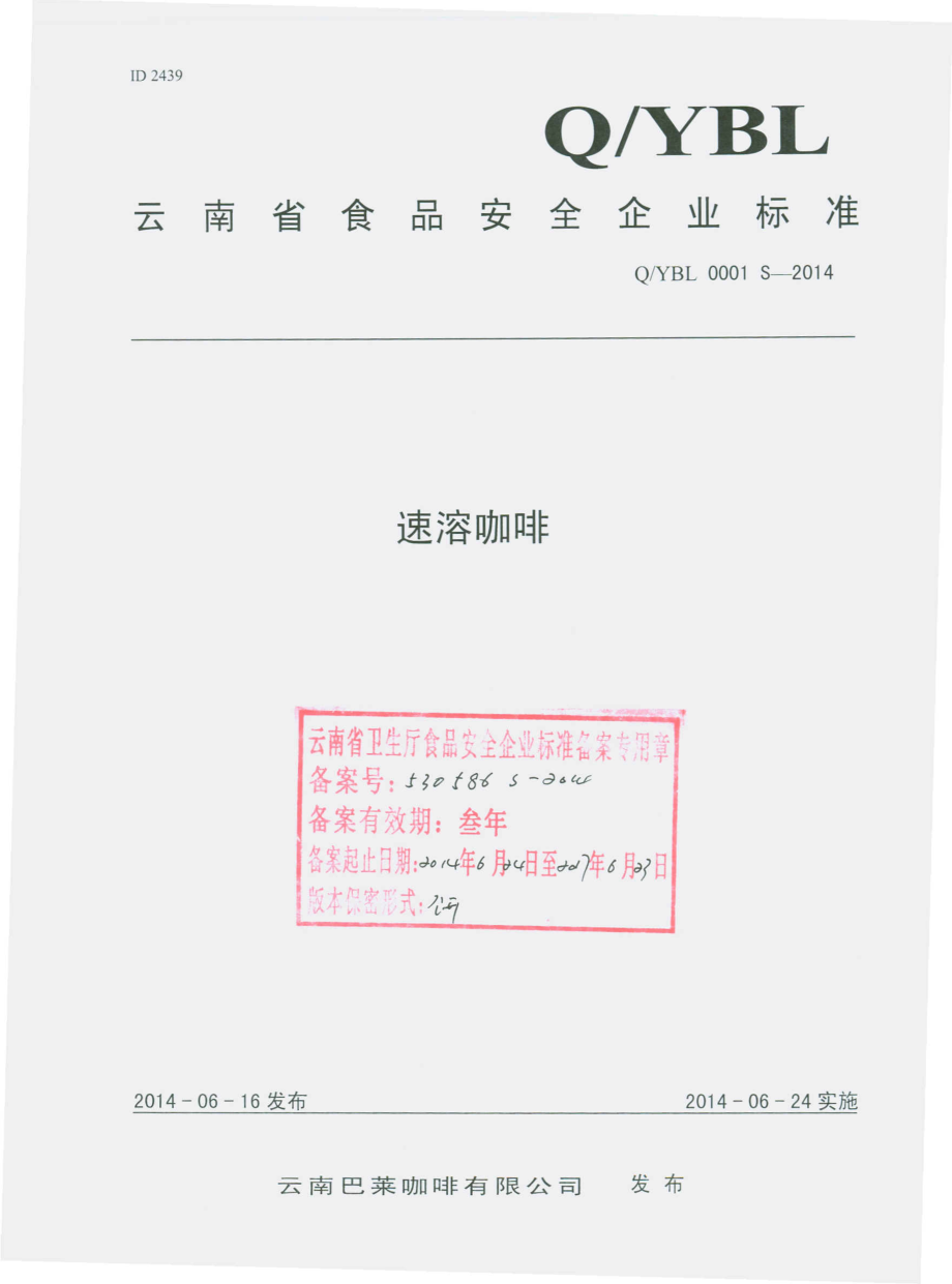 QYBL 0001 S-2014 云南巴莱咖啡有限公司 速溶咖啡.pdf_第1页