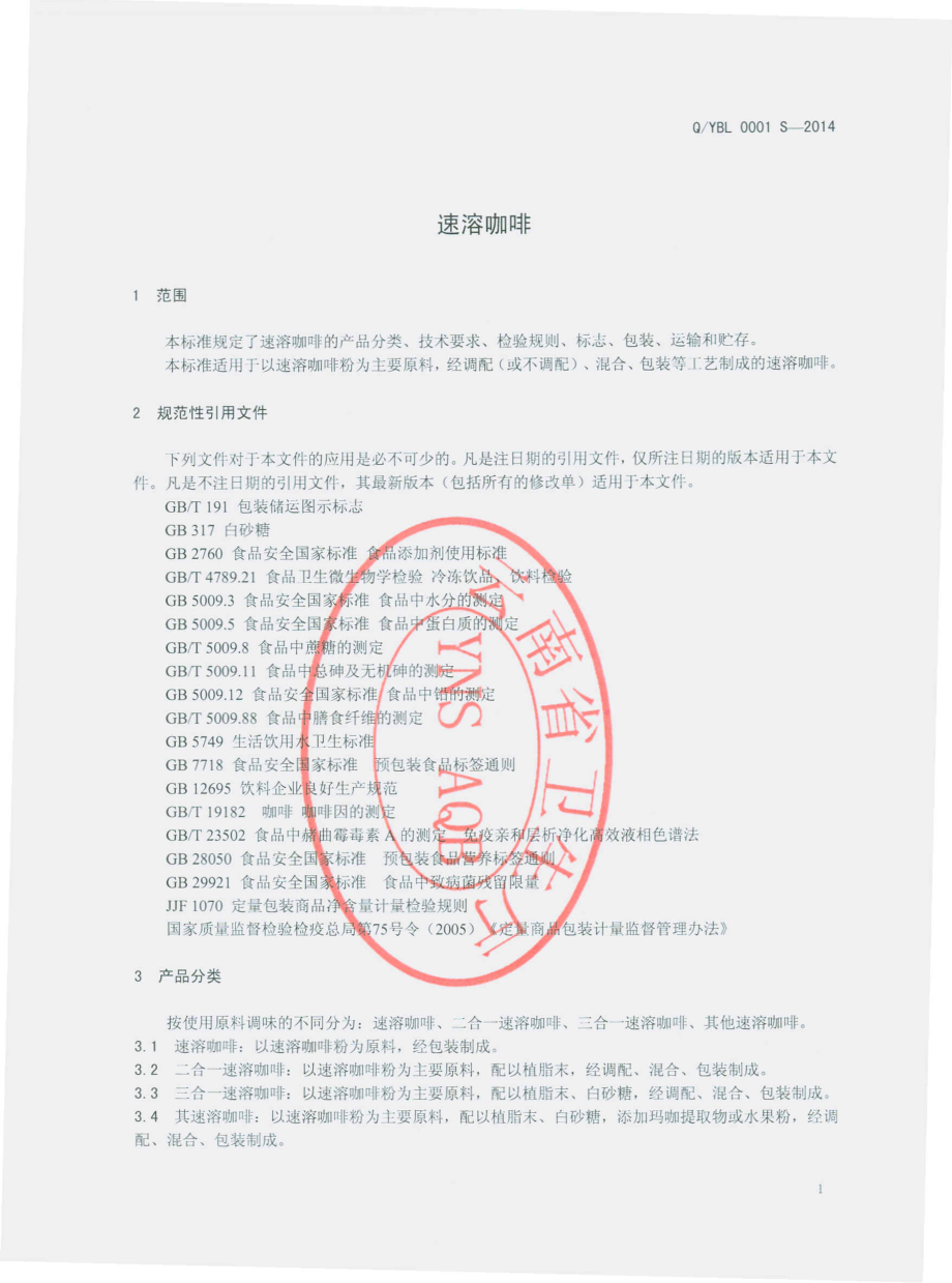 QYBL 0001 S-2014 云南巴莱咖啡有限公司 速溶咖啡.pdf_第3页