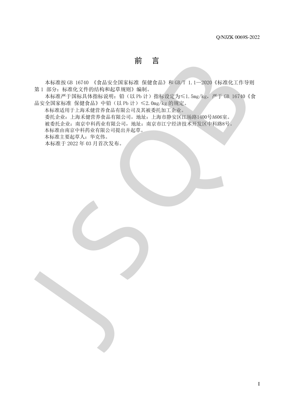 QNJZK 0069 S-2022 禾健牌蜂胶软胶囊.pdf_第2页