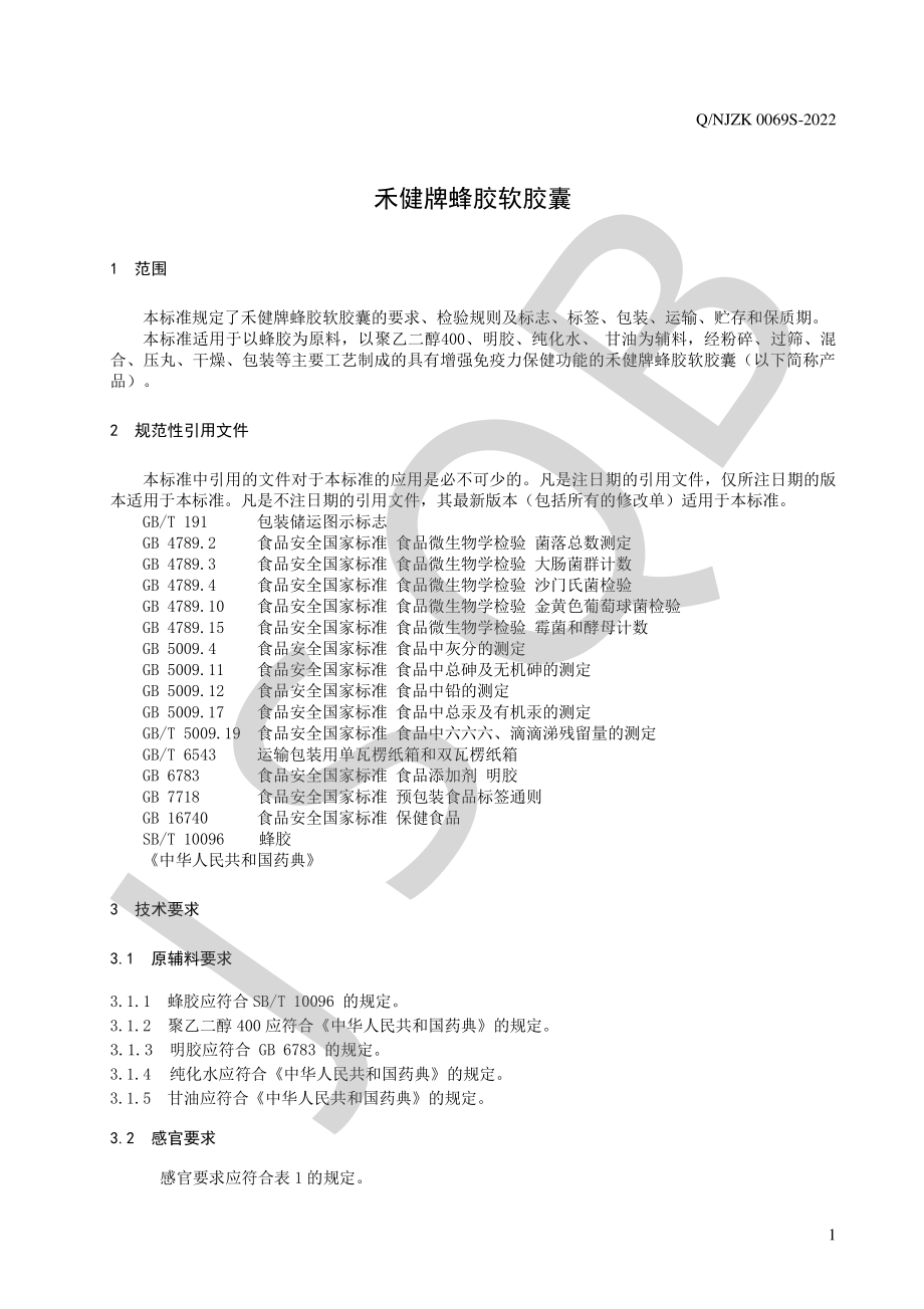 QNJZK 0069 S-2022 禾健牌蜂胶软胶囊.pdf_第3页