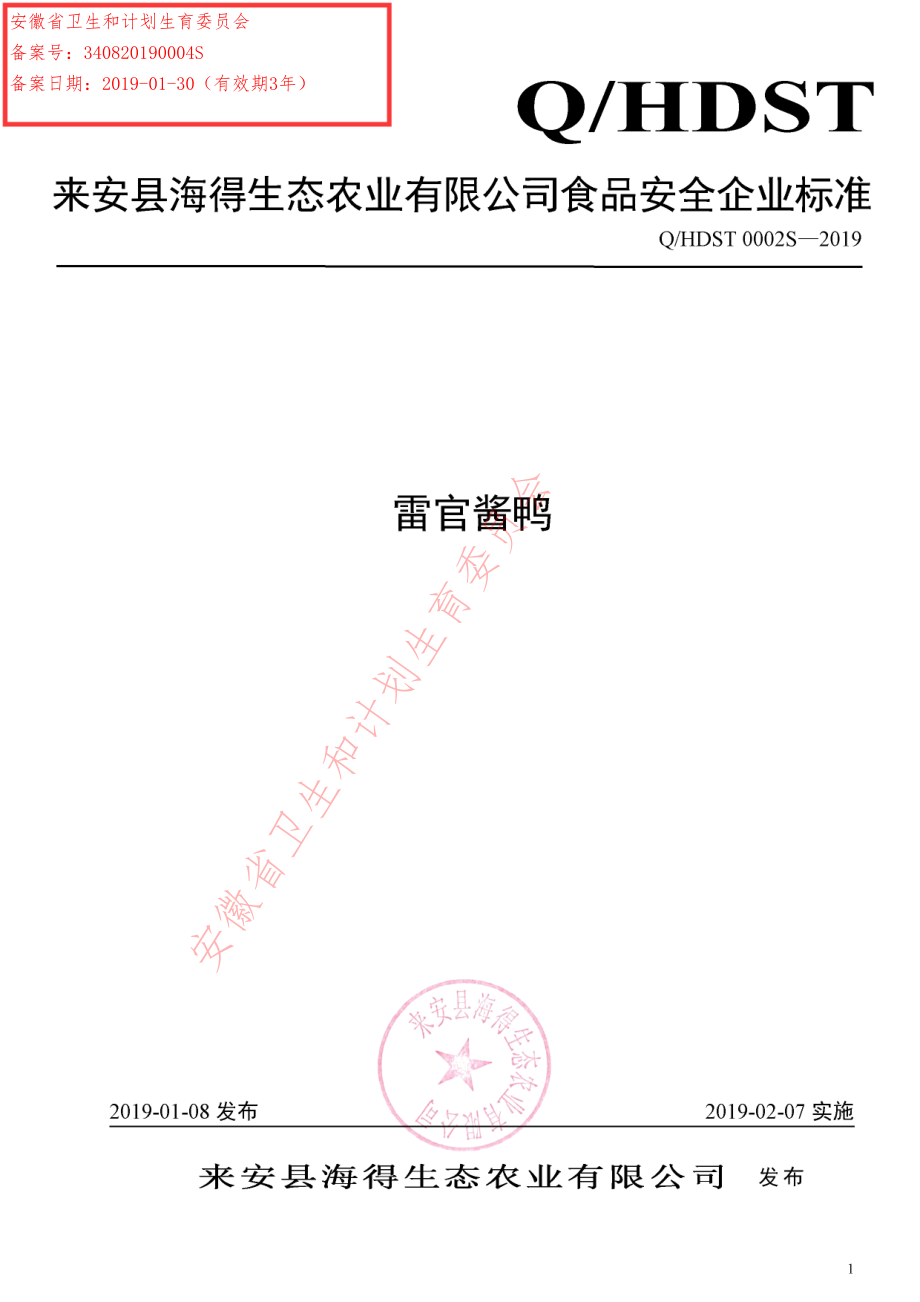 QHDST 0002 S-2019 雷官酱鸭.pdf_第1页