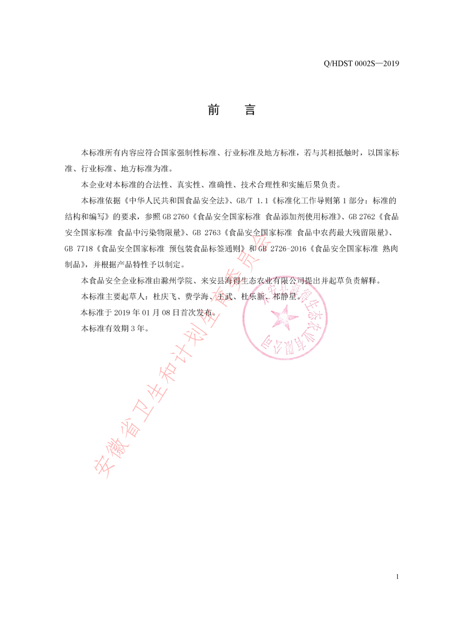 QHDST 0002 S-2019 雷官酱鸭.pdf_第2页