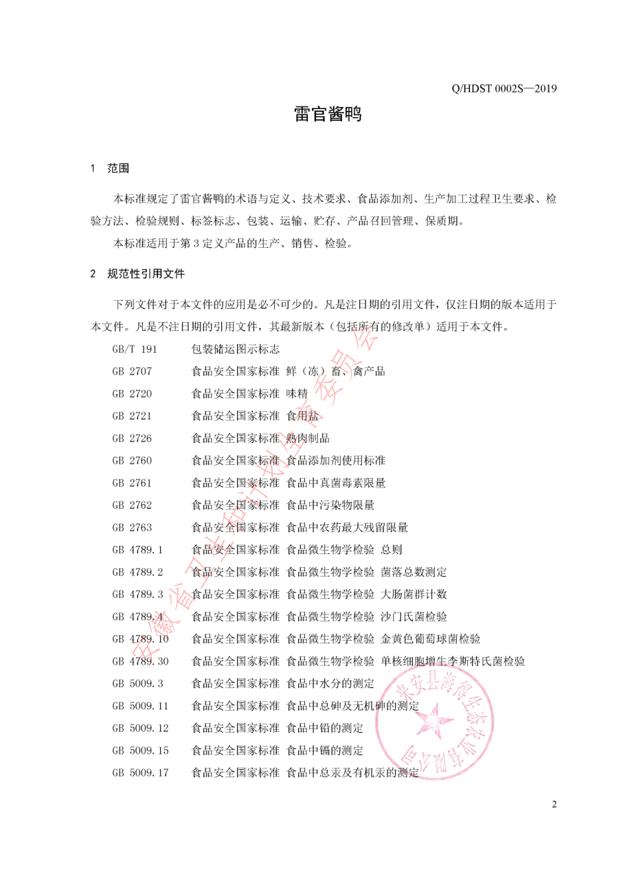 QHDST 0002 S-2019 雷官酱鸭.pdf_第3页