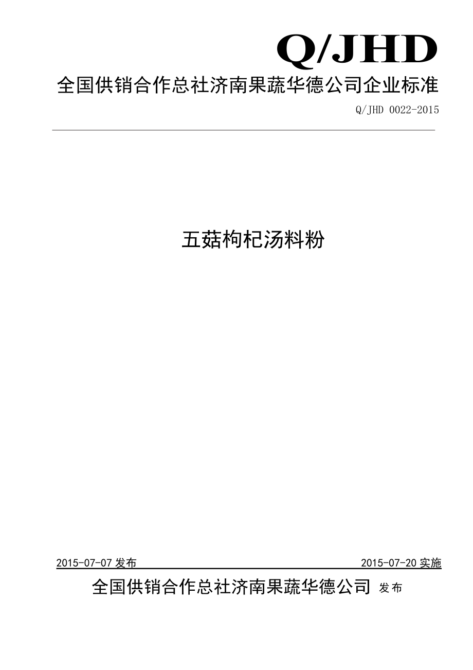 QJHD 0022-2015 全国供销合作总社济南果蔬华德公司 五菇枸杞汤料粉.doc_第1页