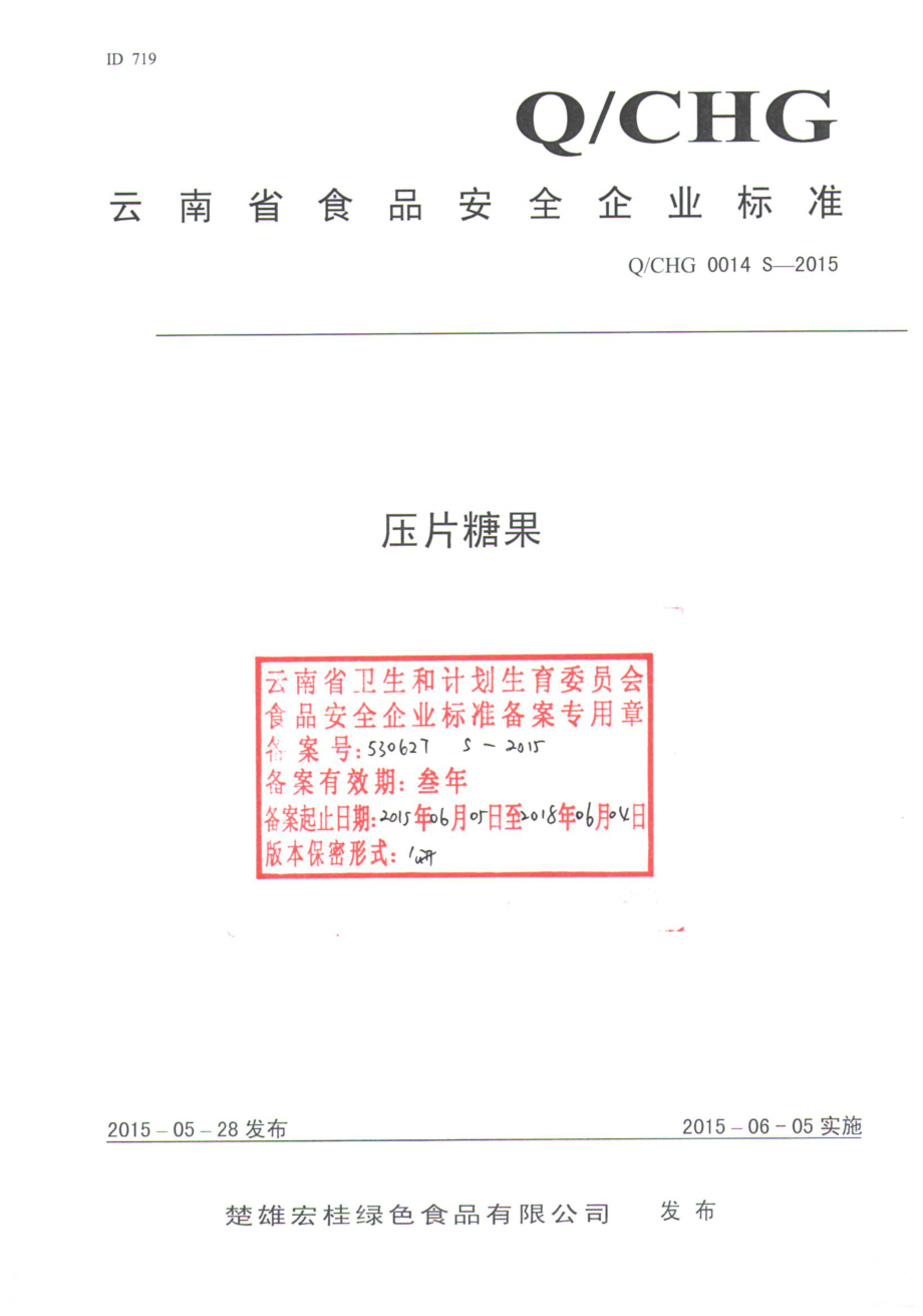 QCHG 0014 S-2015 楚雄宏桂绿色食品有限公司 压片糖果.pdf_第1页