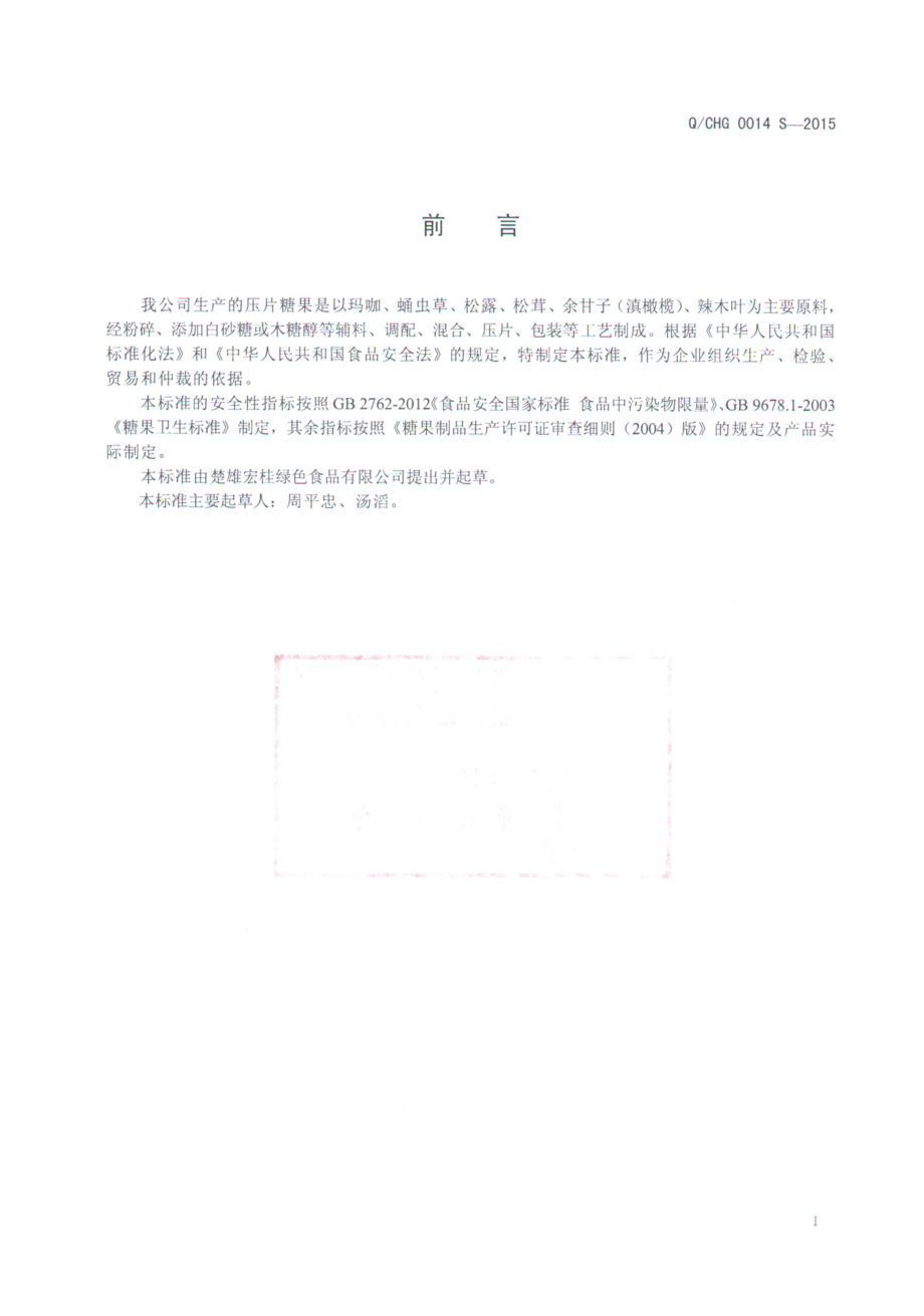 QCHG 0014 S-2015 楚雄宏桂绿色食品有限公司 压片糖果.pdf_第2页