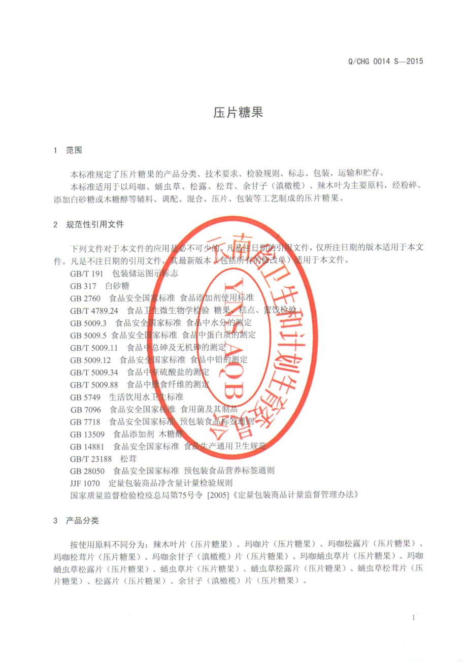 QCHG 0014 S-2015 楚雄宏桂绿色食品有限公司 压片糖果.pdf_第3页