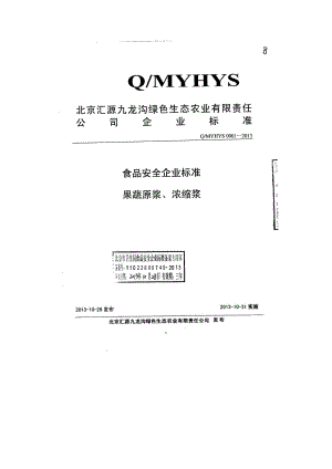 QMYHYS 0001-2013 北京汇源九龙沟绿色生态农业有限责任公司 食品安全企业标准 果蔬原浆、浓缩浆.pdf