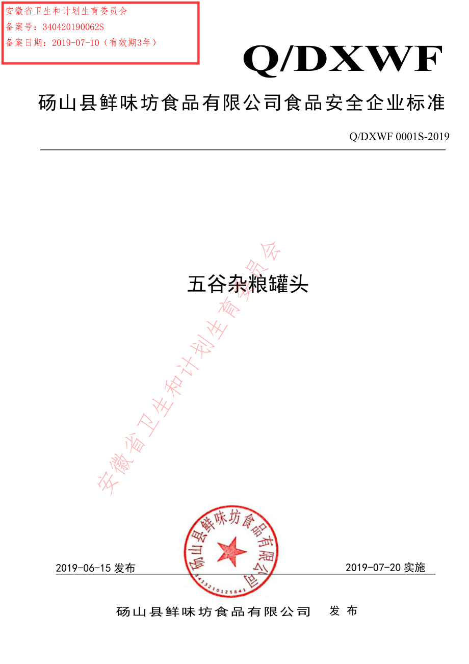 QDXWF 0001 S-2019 五谷杂粮罐头.pdf_第1页