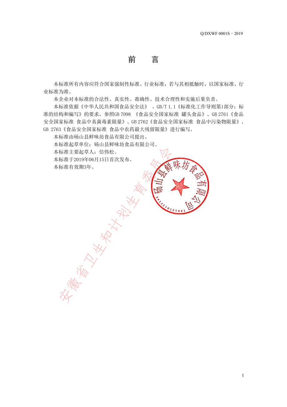 QDXWF 0001 S-2019 五谷杂粮罐头.pdf_第2页