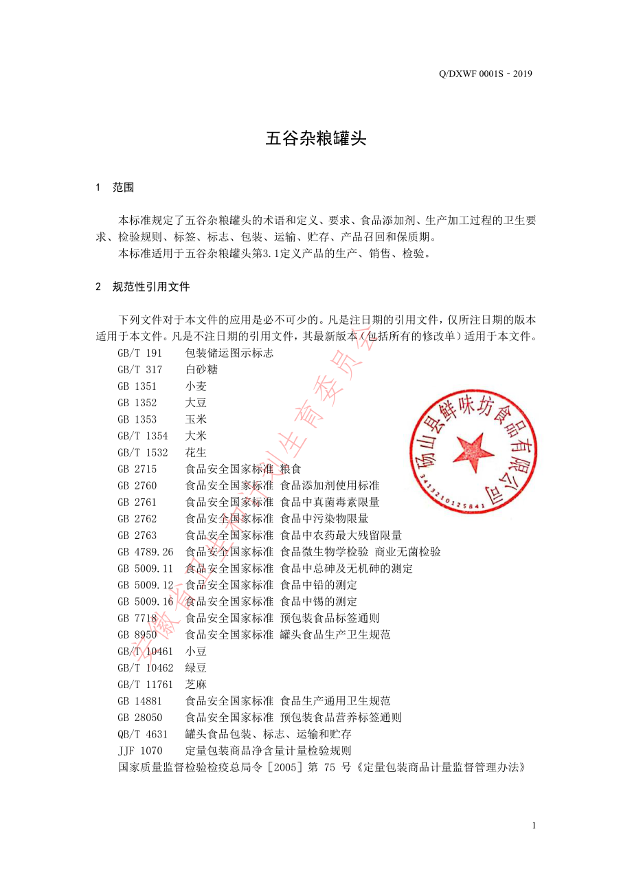 QDXWF 0001 S-2019 五谷杂粮罐头.pdf_第3页