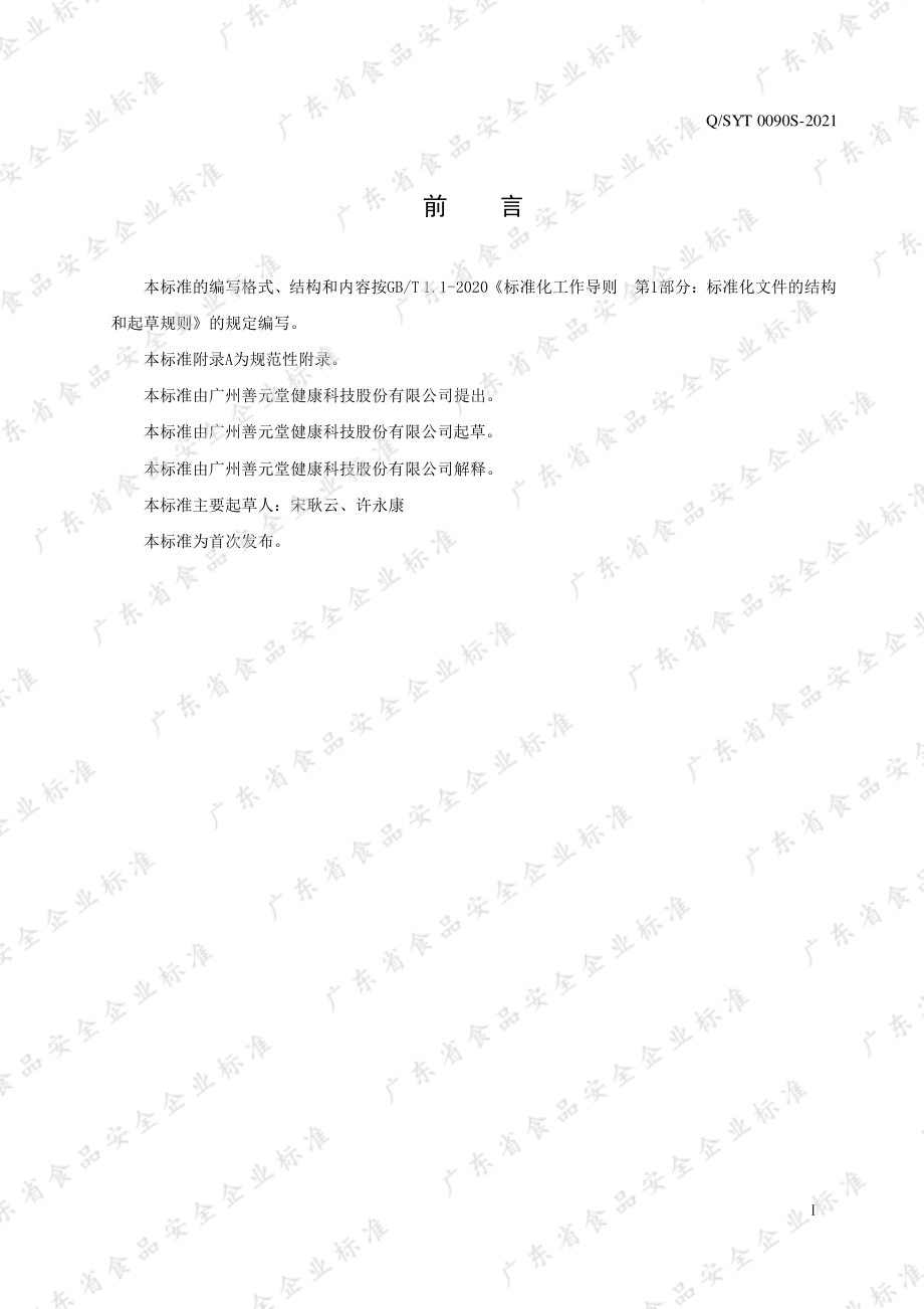 QSYT 0090 S-2021 善元堂&#174;鱼油软胶囊.pdf_第2页