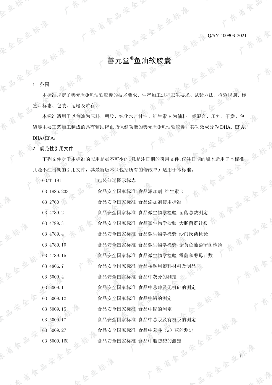 QSYT 0090 S-2021 善元堂&#174;鱼油软胶囊.pdf_第3页