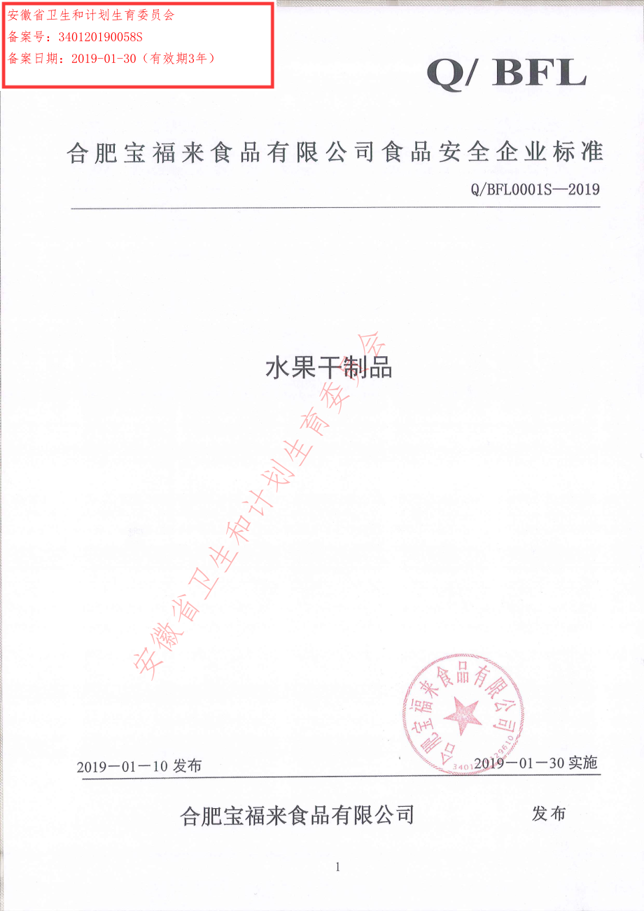 QBFL 0001 S-2019 水果干制品.pdf_第1页