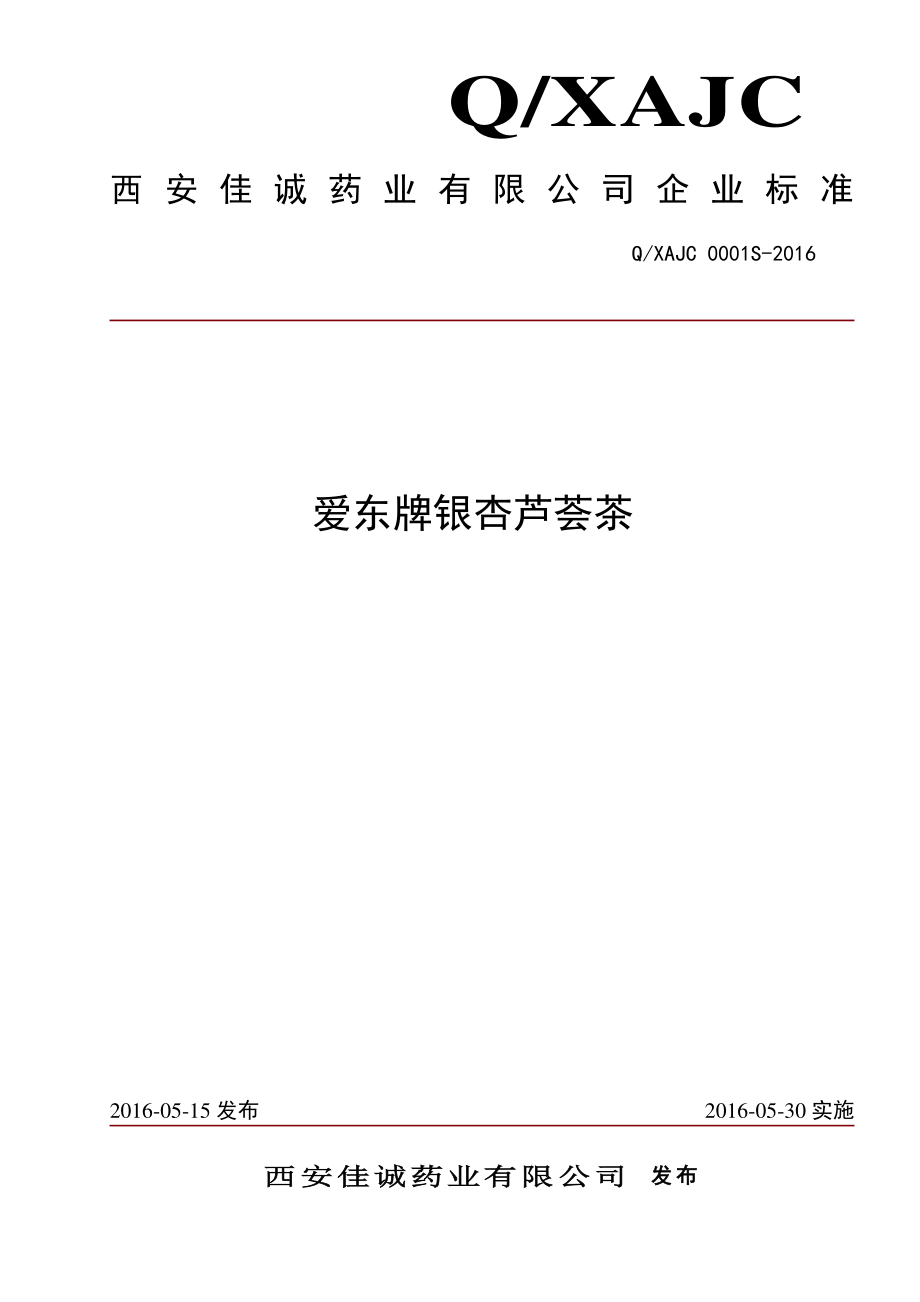 QXAJC 0001 S-2016 西安佳诚药业有限公司 爱东牌银杏芦荟茶.pdf_第1页