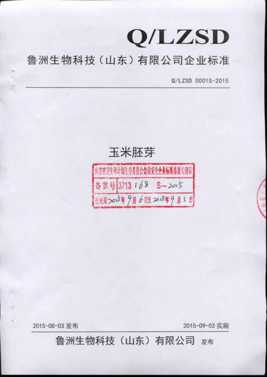 QLZSD 0001 S-2015 鲁洲生物科技（山东）有限公司 玉米胚芽.pdf_第1页