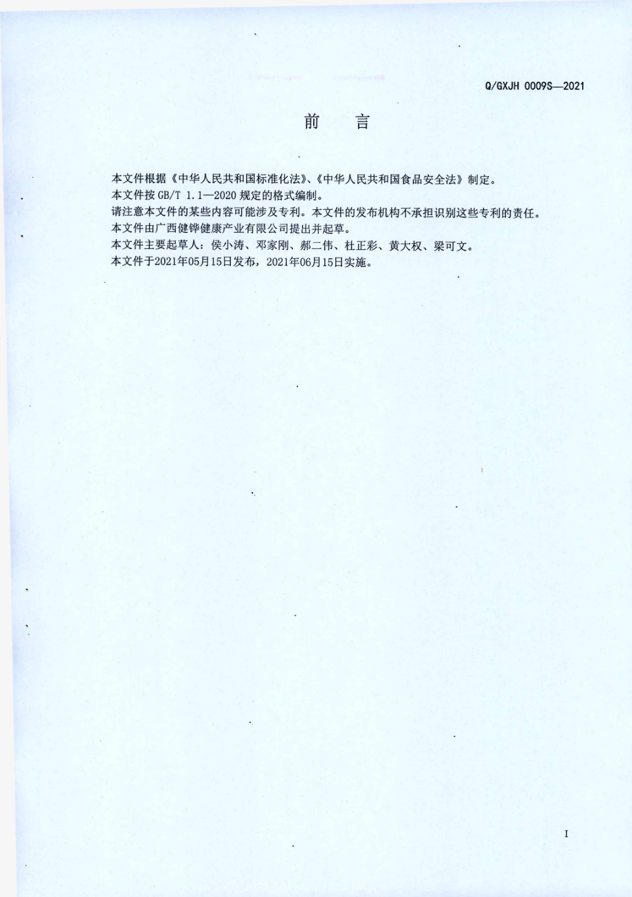 QGXJH 0009 S-2021 甘桑六堡茶调味茶.pdf_第2页