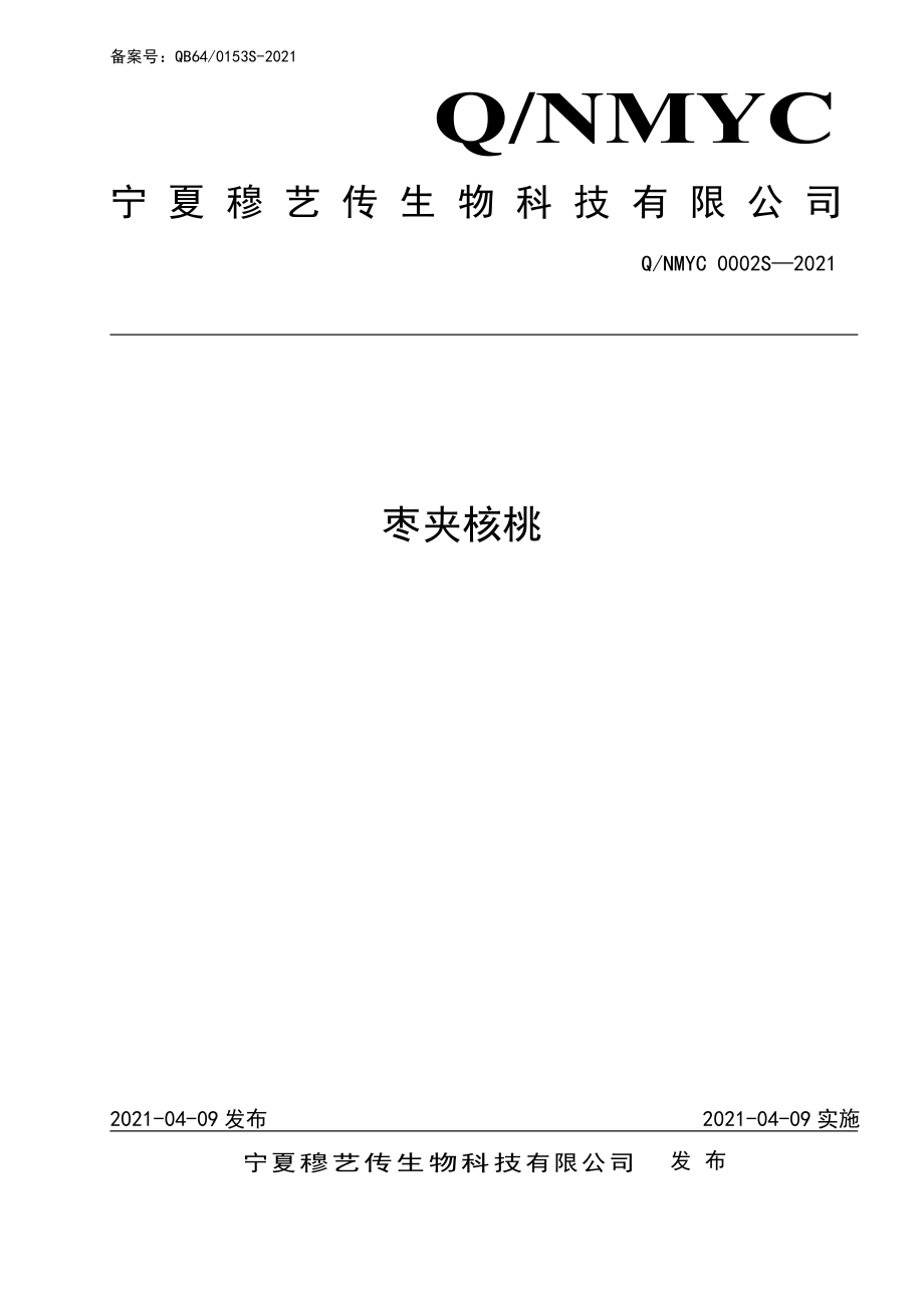 QNMYC 0002 S-2021 枣夹核桃.pdf_第1页