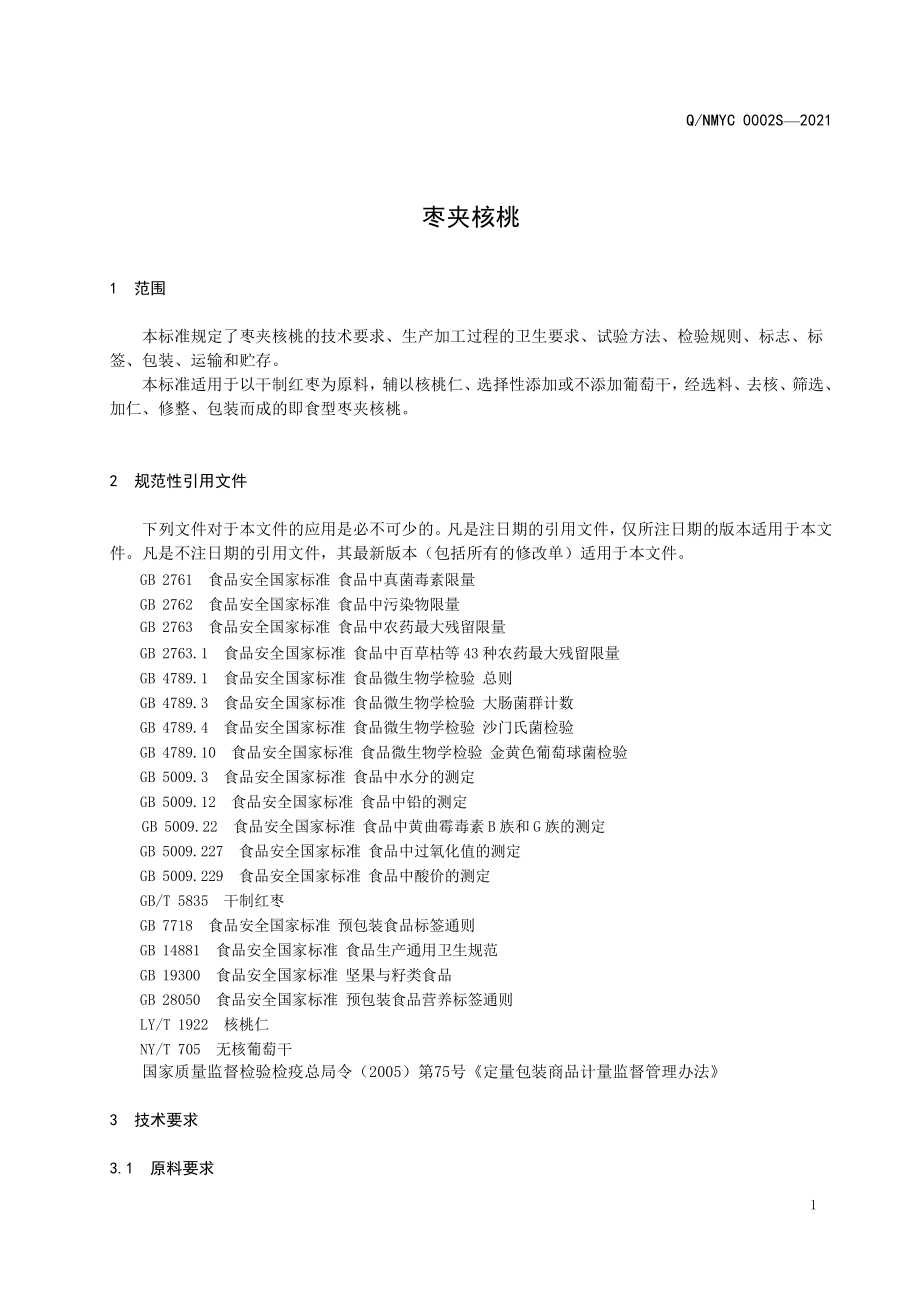 QNMYC 0002 S-2021 枣夹核桃.pdf_第3页