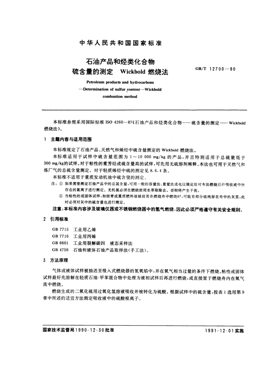 GBT 12700-1990 石油产品和烃类化合物 硫含量的测定 Wickbold燃烧法.pdf_第1页