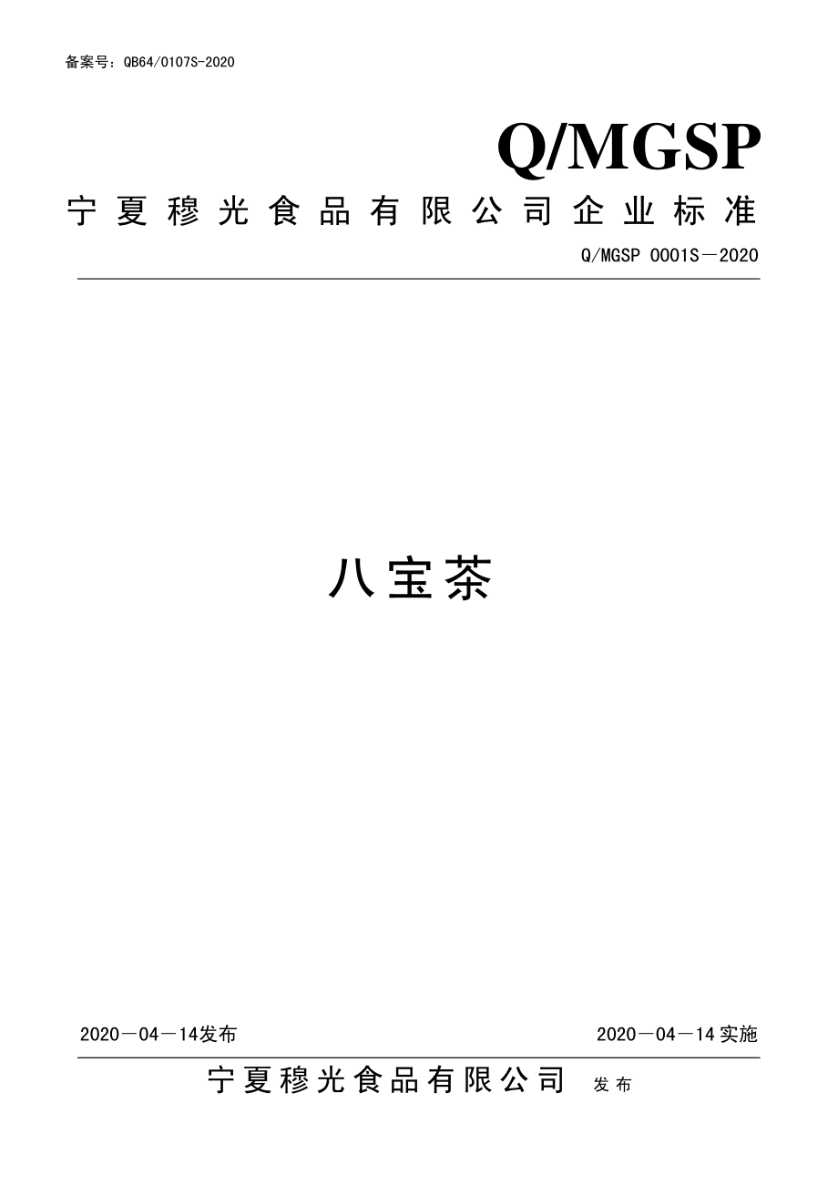 QMGSP 0001 S-2020 八宝茶.pdf_第1页