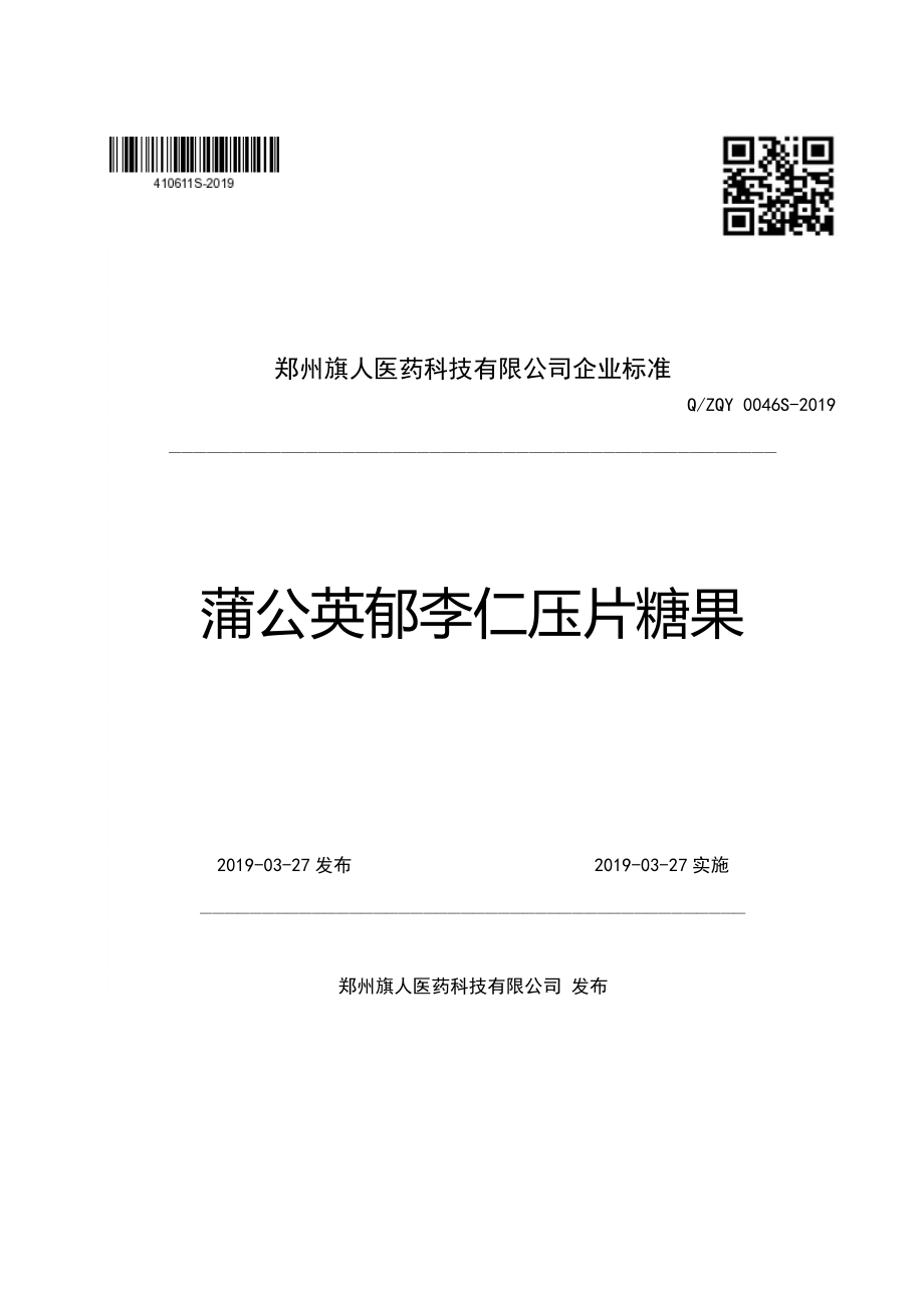 QZQY 0046 S-2019 蒲公英郁李仁压片糖果.pdf_第1页