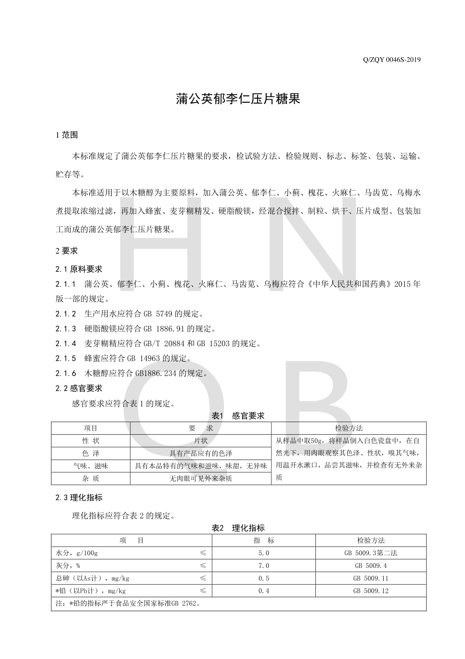 QZQY 0046 S-2019 蒲公英郁李仁压片糖果.pdf_第3页