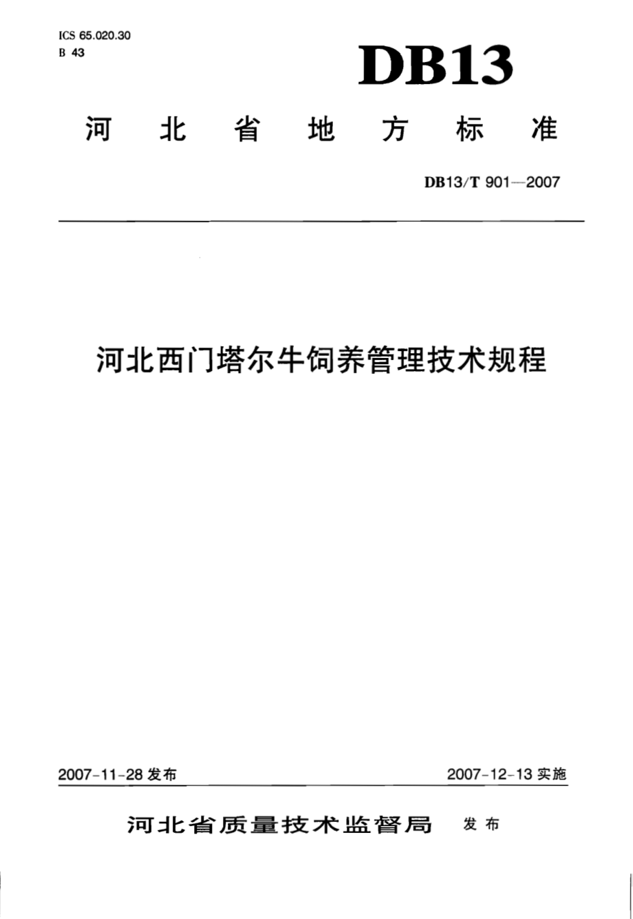 DB13T 901-2007 河北西门塔尔牛饲养管理技术规程.pdf_第1页