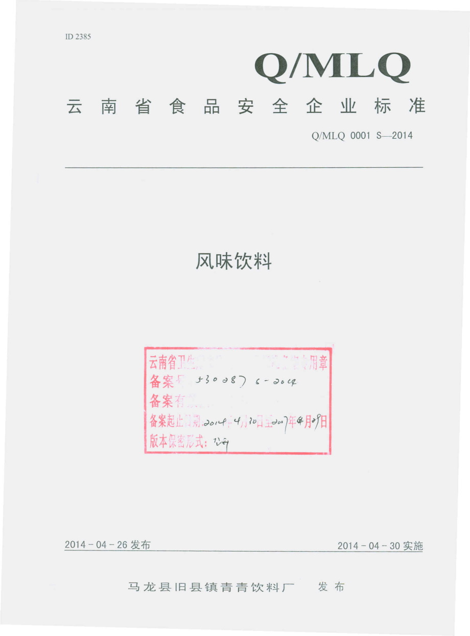 QMLQ 0001 S-2014 马龙县旧县镇青青饮料厂 风味饮料.pdf_第1页