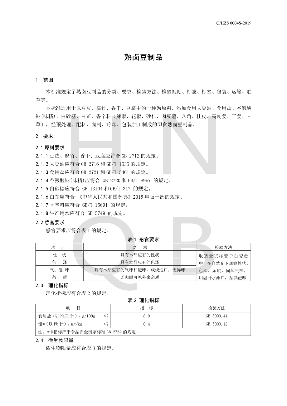 QHZS 0004 S-2019 熟卤豆制品.pdf_第3页