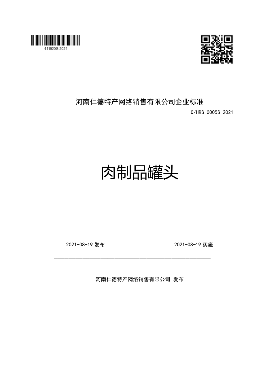 QHRS 0005 S-2021 肉制品罐头.pdf_第1页