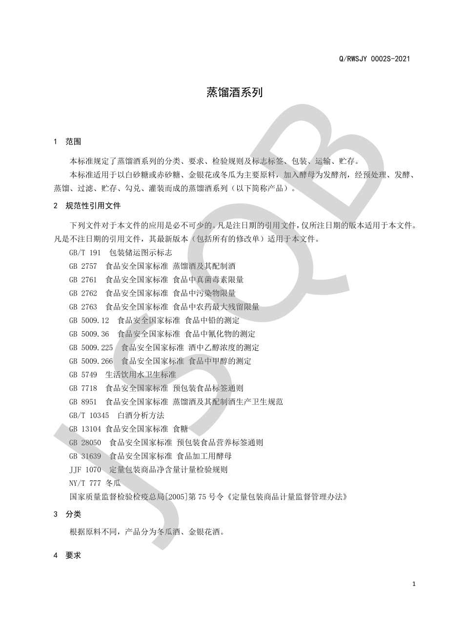 QRWSJY 0002 S-2021 蒸馏酒系列.pdf_第3页