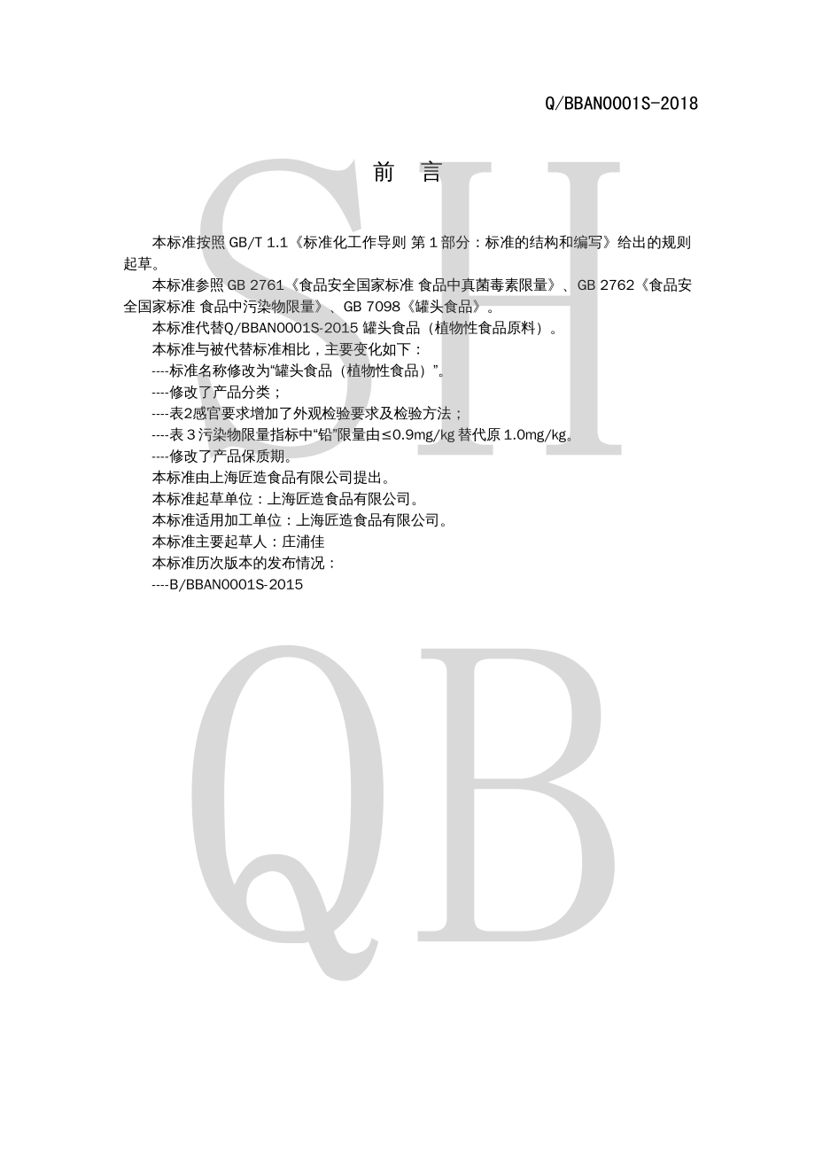 QBBAN 0001 S-2018 罐头食品（植物性食品）.pdf_第2页