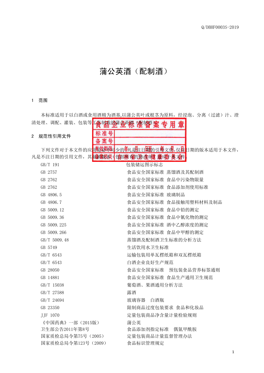 QDBHF 0003 S-2019 蒲公英酒（配制酒）.pdf_第2页