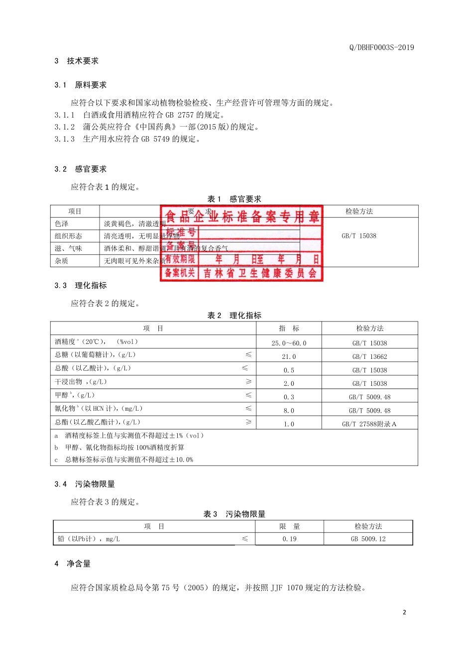 QDBHF 0003 S-2019 蒲公英酒（配制酒）.pdf_第3页