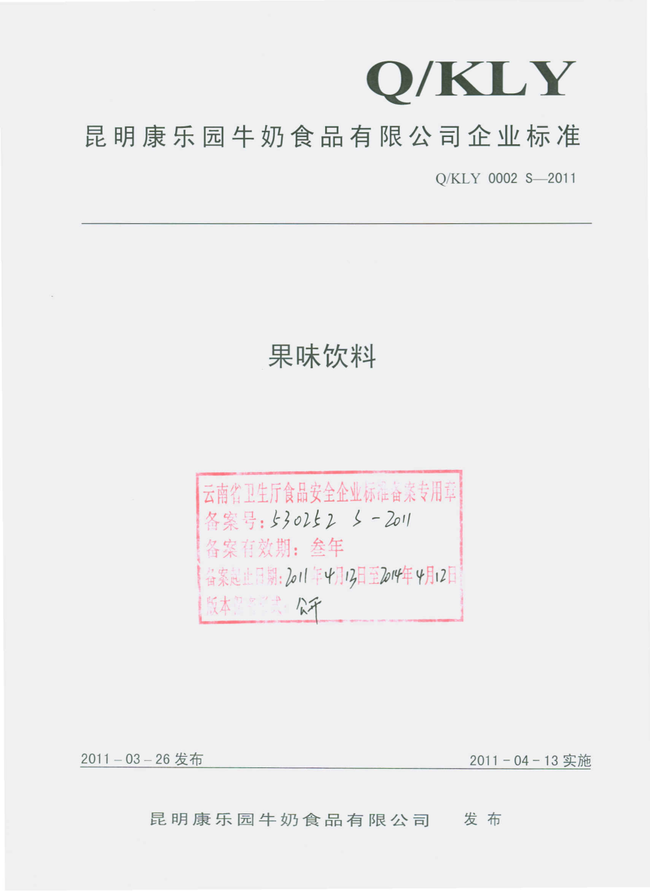 QKLY 0002 S-2011 果味饮料.pdf_第1页