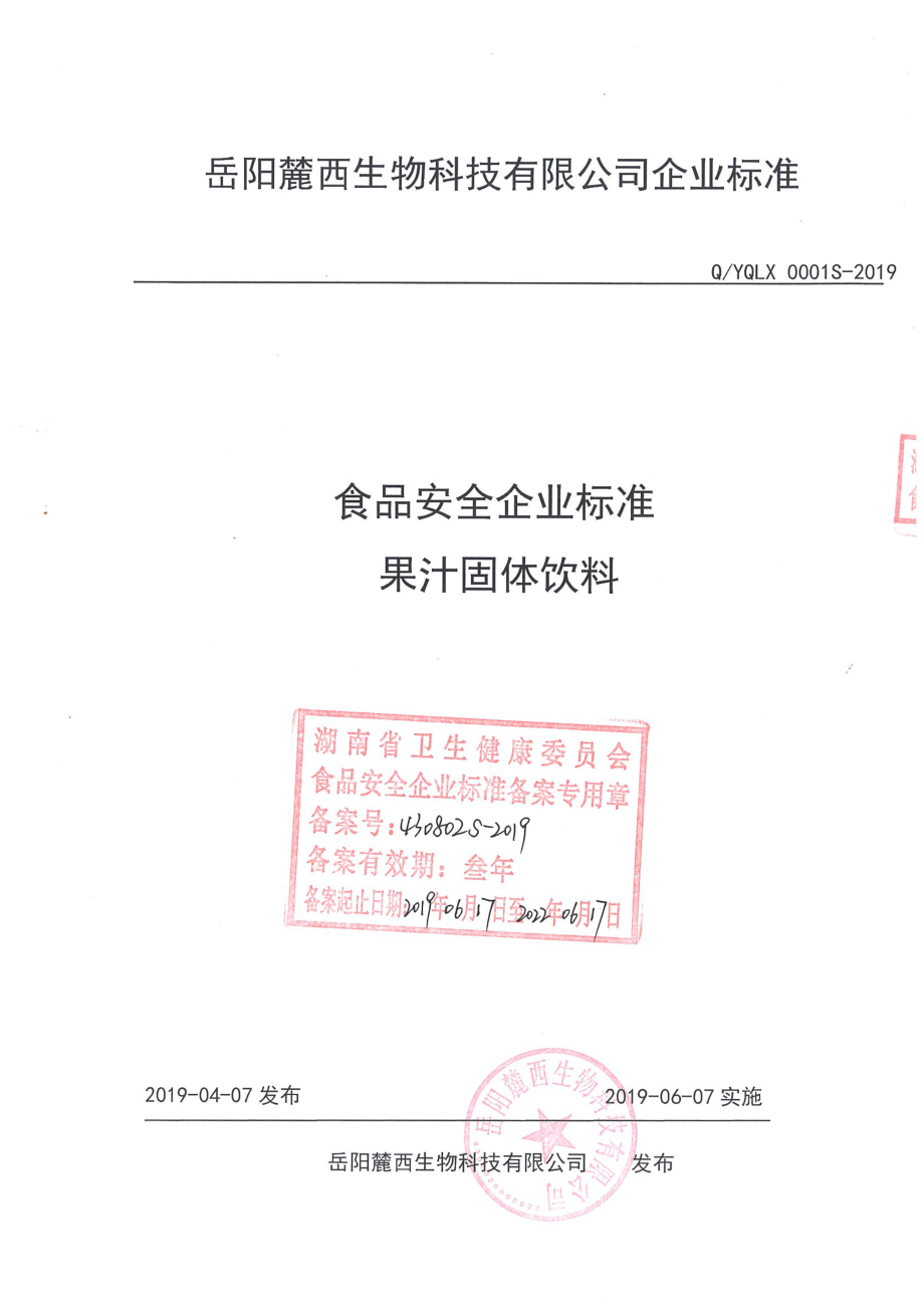 QYQLX 0001 S-2019 果汁固体饮料.pdf_第1页