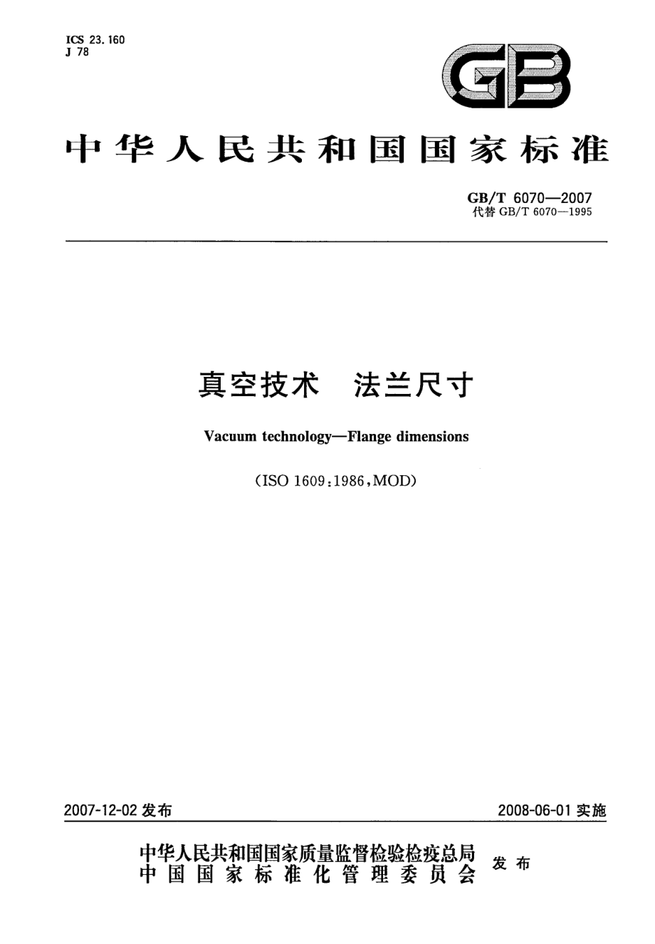 GBT 6070-2007 真空技术法兰尺寸.pdf_第1页