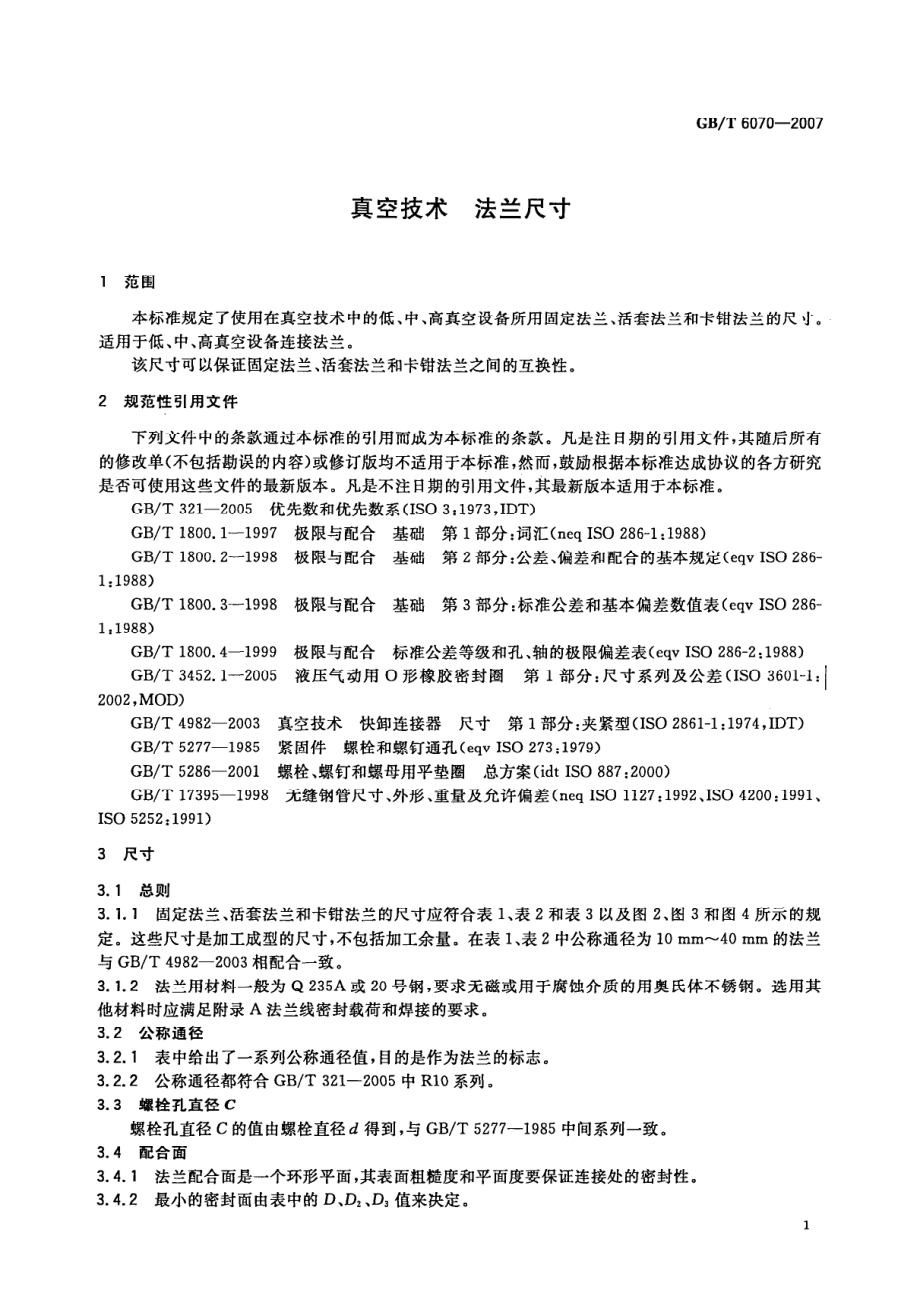 GBT 6070-2007 真空技术法兰尺寸.pdf_第3页